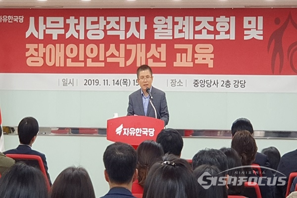 황교안 대표가 사무처 월례조회서 발언하고 있다. 사진 / 박상민 기자