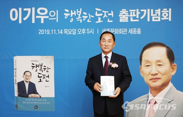 이기우 인천재능대학교 총장이 14일 자신의 자서전인 '이기우의 행복한 도전' 출판기념회를 개최했다. ⓒ포토포커스DB