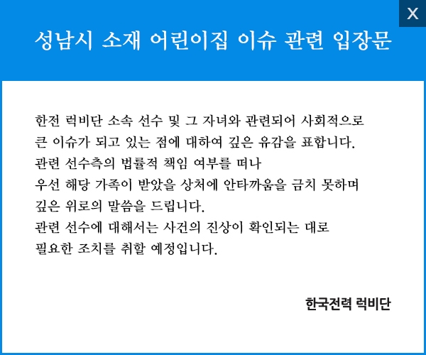 한국전력 럭비단의 '성남시 소재 어린이집 이슈 관련 입장문'. ⓒ한국전력 럭비단 홈페이지 캡쳐