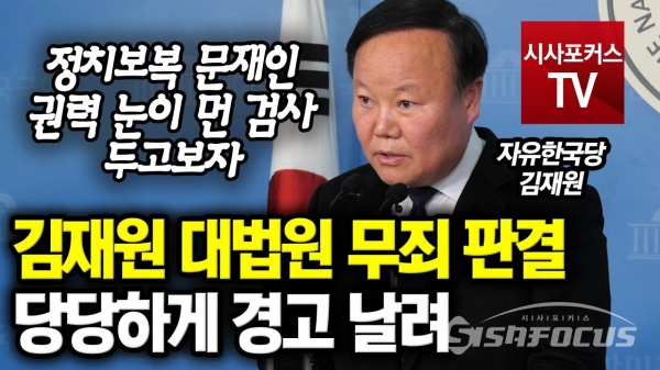 2월 13일 국회 정론관에서 김재원 자유한국당 의원이 특활비 무죄 판결에 대해 기자회견을 가졌다.