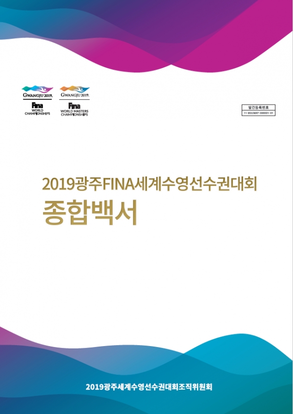 2019광주FINA세계수영선수권대회 종합백서 사진/광주시 제공