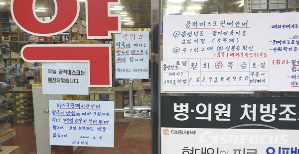 10일부터는 마스크 판매시간을 게시한 약국도 많이 보였다.  사진/강종민 기자