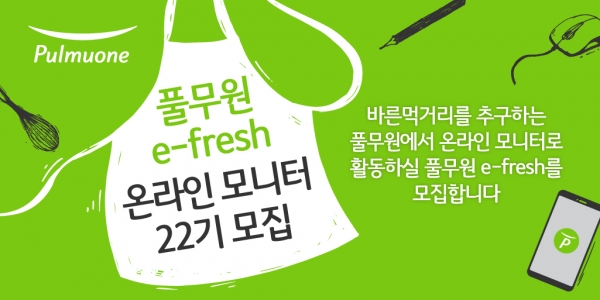풀무원식품이 바른먹거리를 사랑하는 풀무원 온라인 소비자 모니터 ‘e-fresh’ 22기를 모집한다. ⓒ풀무원