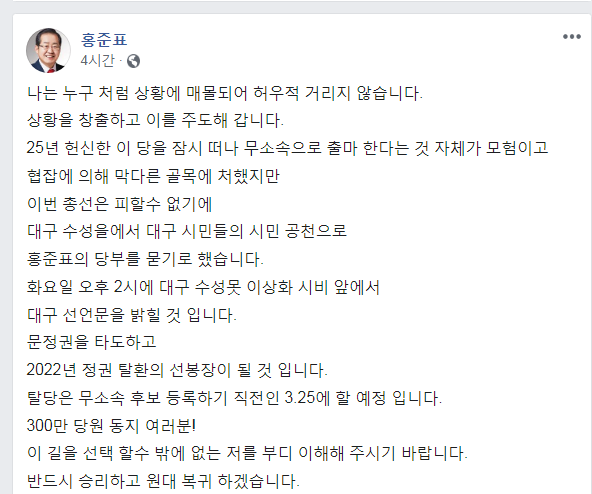 15일 홍준표의원이 자신의 페이스북에 대구 수성을 지역구 무소속 출마를 알리는 글을 올렸다. (화면캡쳐=정유진기자)