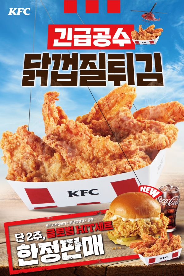 KFC가 17일부터 약 2주간 닭껍질튀김을 한정 판매한다. ⓒKFC