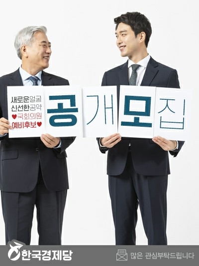 한국경제당 총선 후보 공모 포스터 ⓒ한국경제당