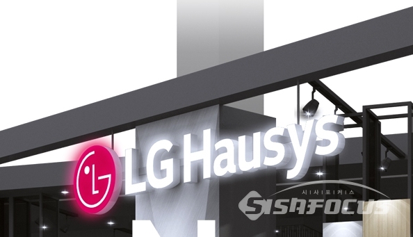 LG하우시스 올 1분기 매출은 전기 대비 10.1% 감소했지만 영업이익은 전기 대비 551% 증가했다. ⓒ시사포커스DB