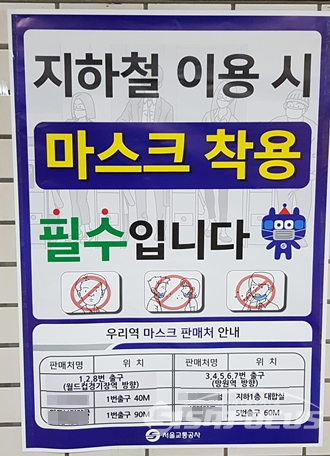 서울 지하철 6호선 마포구청역에 붙어있는 마스크 착용 권고 포스터에는 외국어를 볼 수 없다. ⓒ임솔 기자