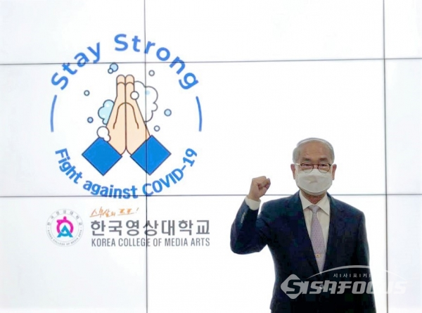 유재원 총장의 ‘스테이 스트롱(Stay Strong)’ 캠페인 동참 모습  사진/ 영상대 제공