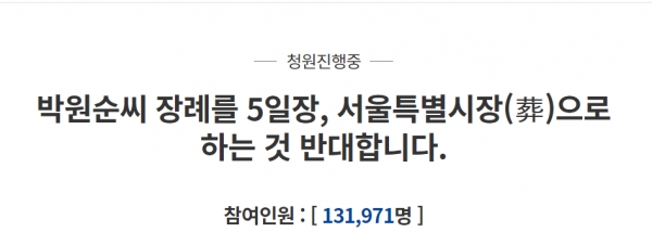고 박원순시장의 '서울특별시장(葬)'을 반대하는 청원글이 11만을 넘고 있다(화면캡쳐/정유진기자)