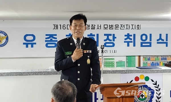 마포경찰서 모범운전자회 제16대 유종현 회장이 취임식에서 취임인사를 하고 있다. 사진 / 박상민 기자
