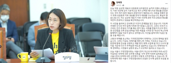 장혜영 정의당 의원과 그의 페이스북(화면캡쳐/정유진기자)