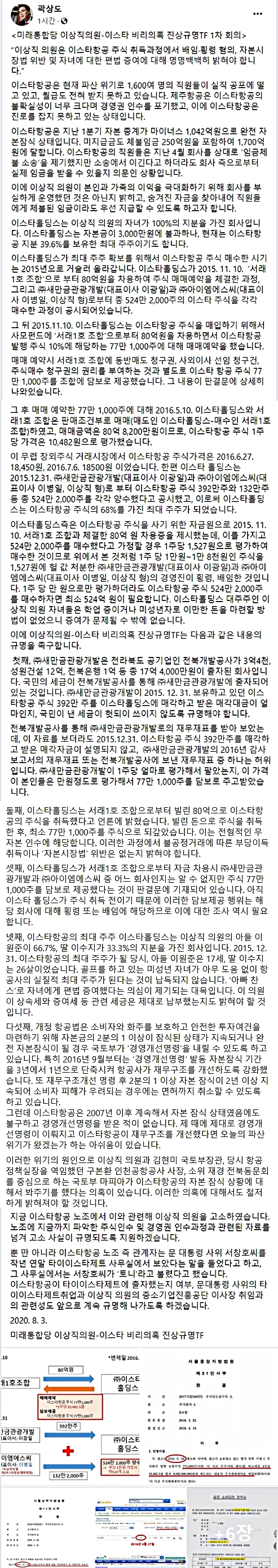 미래통합당 이상직-이스타항공 비리의혹 진상규명 TF 위원장 곽상도 국회의원 페이스북 ⓒ곽상도 국회의원 페이스북