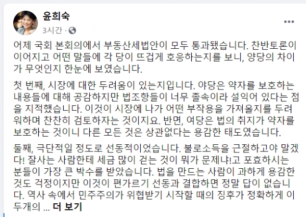 윤희숙 미래통합당 의원의 페이스북 글(화면캡쳐/정유진기자)