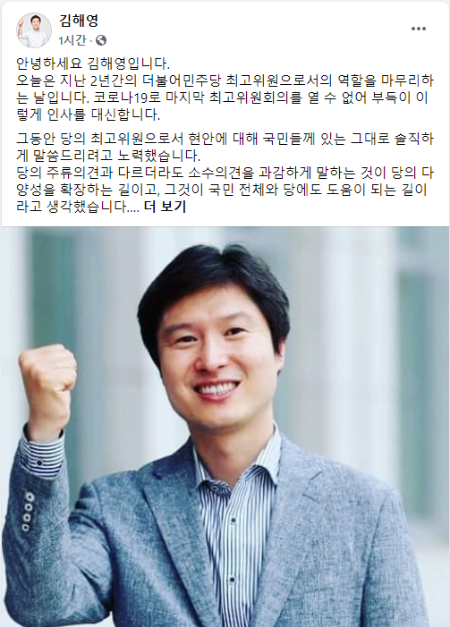 김해영 더불어민주당 최고위원이 임기를 끝내 페이스북을 통해 인사말을 전했다.(화면캡쳐/정유진기자)
