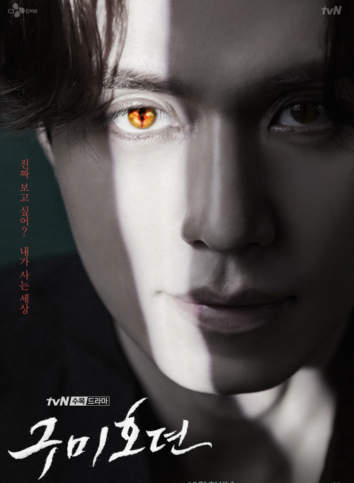 tvN '구미호뎐' 포스터 / ⓒtvN