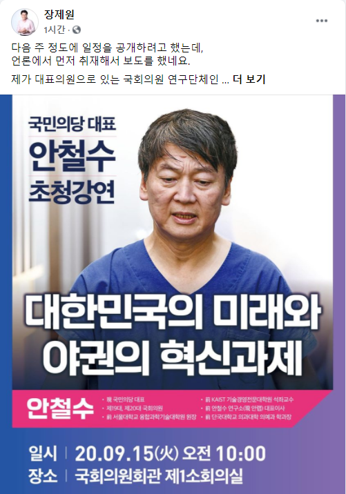 ‘대한민국 미래혁신 포럼’은 국민의당 안철수 대표를 초청하여  특별강연회를 개최한다.(화면캡쳐/정유진기자)
