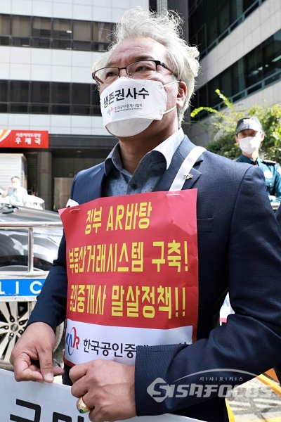 한국공인중개사협회 회원들이 집회를 가지고 있다. [사진 /오훈 기자]