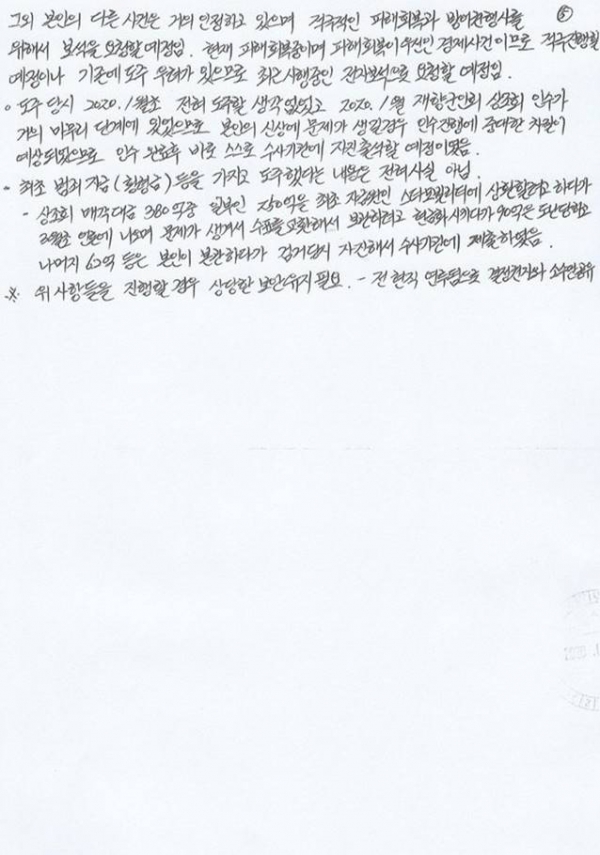김봉현 전 회장이 옥중에서 작성한 편지 5쪽