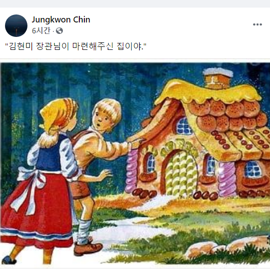 진중권 교수가 "김현미 장관님이 마련해 준 집"이라 비꼰 헨젤과 그레텔의 빵으로 만든 집(사진/진중권페이스북)