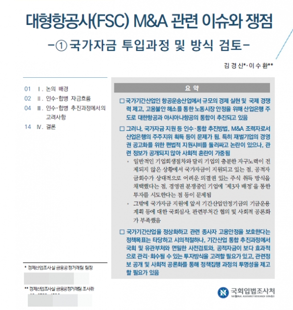 국회 입법조사처가 발행한 '대형항공사 M&A 관련 이슈와 쟁점' 현안분석 보고서 표지 일부 ⓒ국회
