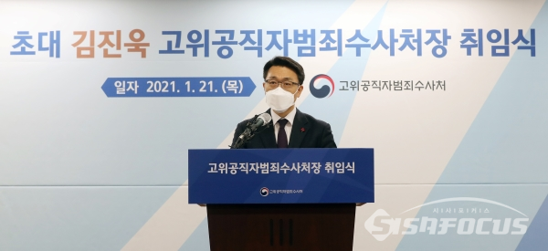 김진욱 초대 공수처장이 취임사를 하고 있다.
