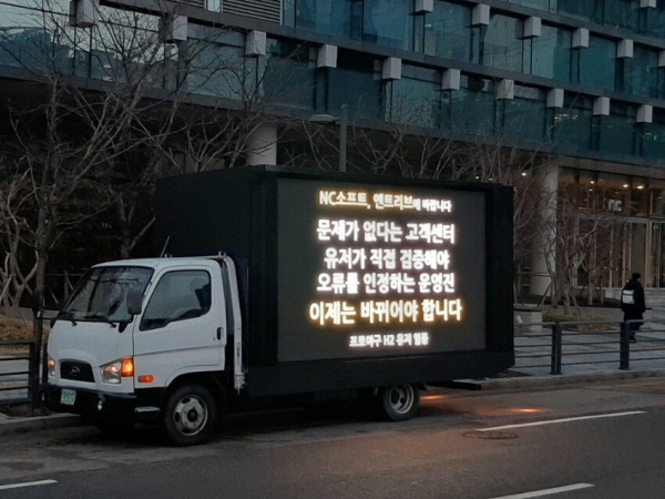 '프로야구 H2' 유저들이 경기도 판교 엔씨소프트 본사 앞에 트럭을 보내 시위를 하고 있다. ⓒ디시인사이드 프로야구 h2 갤러리