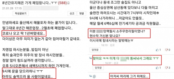 코로나19로 폐업하는 '탄핵 소주무한리필' 해물포차 ⓒ온라인 커뮤니티
