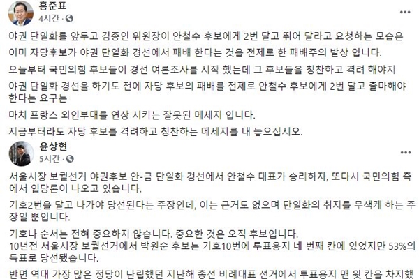 안철수 국민의당 대표에 기호 2번으로 출마할 것을 요구하는 국민의힘을 겨냥 2일 페이스북을 통해 쓴 소리를 쏟아낸 무소속 홍준표, 윤상현 의원. ⓒ홍준표, 윤상현 페이스북