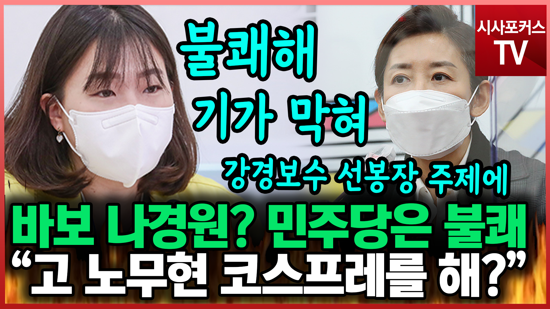 '바보 나경원' 지지 호소?...박성민 