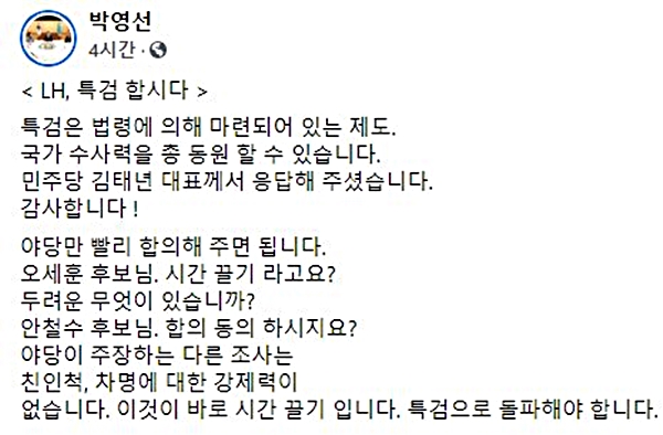더불어민주당 박영선 서울시장 후보가 페이스북에서 LH특검을 주장한 글. ⓒ박영선 페이스북