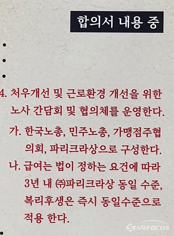 2018년 파리바게뜨 불법파견 문제 해결을 위해 사회적합의에 이른 합의서 일부. (사진 / 강민 기자)