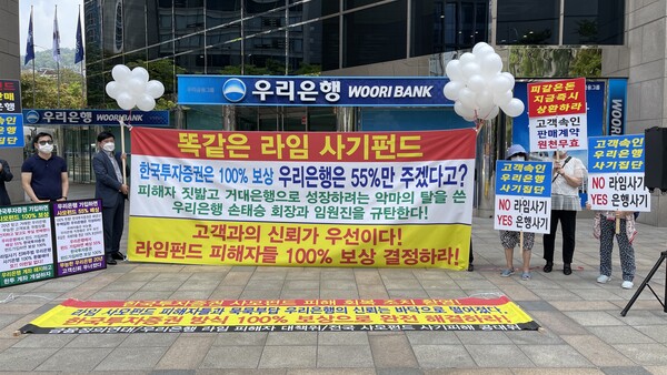 1일 오후 서울 중구 우리은행 본점 앞에서 라임펀드 피해자들이 전액 보상을 촉구하는 기자회견을 하고 있다. ⓒ우리은행 라임 피해자 대책위