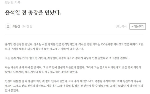 진인 조은산 씨가 3일 자신의 블로그에 올린 윤석열 전 검찰총장과의 만남 내용. ⓒ조은산 블로그 캡처