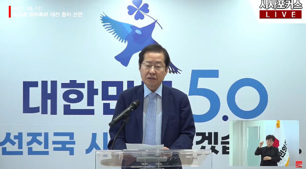 국민의힘 홍준표 의원이 17일 서울 영등포구 여의도 한 빌딩에서 "빼앗긴 정권을 되찾아 오겠다"며  대선 출마를 공식 선언했다 / ⓒ시사포커스TV