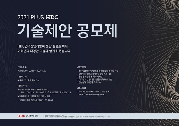 HDC현대산업개발, 제2회 '기술제안공모제' 개최 ⓒ  HDC현대산업개발