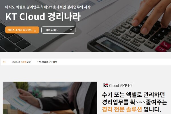 KT가 B2B 핀테크 전문기업 웹케시와 손잡고 클라우드 기반 경리업무 관리서비스인 ‘KT 클라우드 경리나라’를 출시했다. ⓒKT 홈페이지 캡쳐