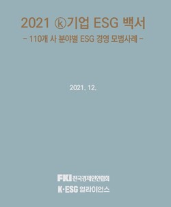 전국경제인연합회는 K기업 ESG 백서를  6일 발간했다. ⓒ전경련