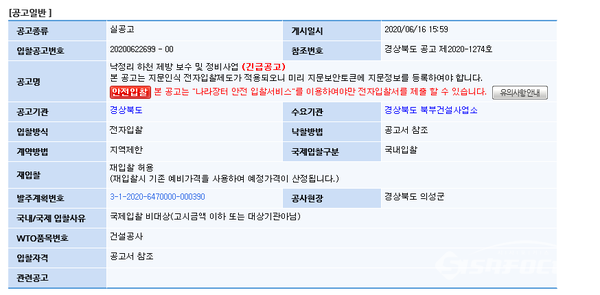 경북도가 발주한  '낙정리 하천 제방 보수 및 정비사업’ 공고문. 사진/ 나라장터 캡쳐