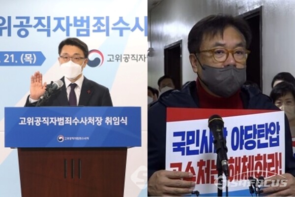 김진욱 고위공직자범죄수사처장(좌)과 공수처에 반발하는 국민의힘 의원들. 사진 / 시사포커스DB