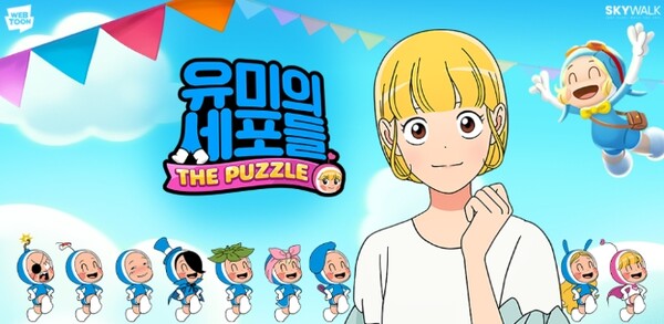 웹툰을 기반으로 만들어진 모바일 게임 ‘유미의 세포들 더 퍼즐’. ⓒ네이버웹툰