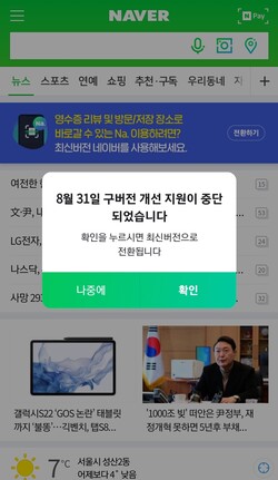 네이버가 모바일 구버전의 서비스를 종료한다고 밝혔다. ©네이버 모바일웹 캡쳐