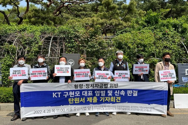 시민단체들이 28일 오전 서울중앙지방법원 앞 법원삼거리에서 '횡령·정치자금법 위반 KT 구현모 대표 엄벌 및 신속 판결 탄원서 제출' 기자회견을 진행했다. ⓒ참여연대