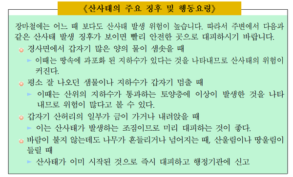 산사태 주요 징후 및 행동요련. 자료/남부산림청
