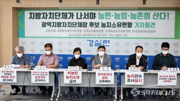 경실련, 전국농민회총연맹, 전국여성농민회총연합, 한국친환경농업협회 관계자들이 기자회견을 하고 있다. [사진 / 오훈 기자]