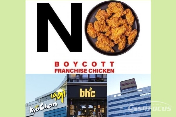 최근 치킨업계가 구설에 자주 오르면서 보이콧 치킨프랜차이즈 운동이 일부 온라인커뮤니티에서 촉발됐다. ⓒ시사포커스DB