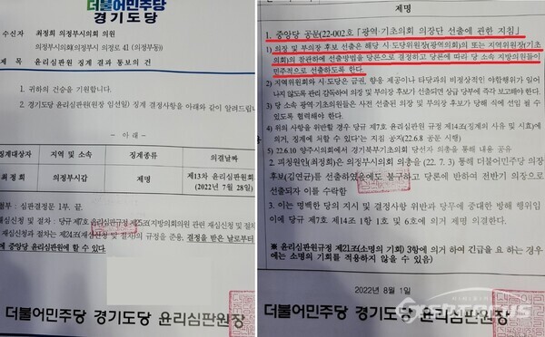더불어민주당 경기도당에서 보낸 최정희 시의장의 '제명'징계 통보문.사진/고병호 기자