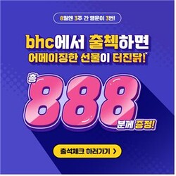 bhc 치킨 소비자 이벤트 888출석체크 ⓒbhc
