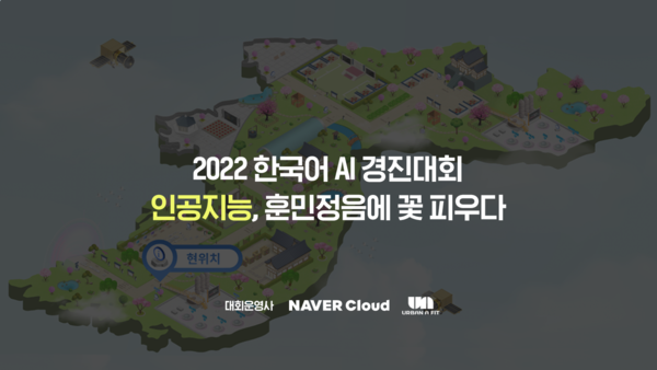 ‘2022 한국어 AI 경진대회’에서 네이버클라우드가 행사 시스템 및 공간을 맞춤 제작했다. ⓒ네이버