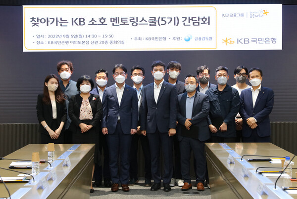 5일 KB국민은행 신관에서 열린 '찾아가는 소호 멘토링스쿨(5기) 간담회'에서 (앞에서 왼쪽 두번째)김미영 금융감독원 부원장보와 (앞에서 왼쪽 세번째)이재근 KB국민은행장, (앞에서 왼쪽 네번째)이복현 금융감독원장, (오른쪽 첫번째)정문철 KB국민은행 중소기업고객그룹대표 및 관계자가 기념촬영을 하고 있다. ⓒKB국민은행